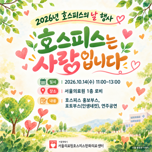 2026년 호스피스의 날 행사

"호스피스는 사랑입니다"

일시 : 2026.10.14(수) 11:00~13:00
장소 : 서울의료원 1층 로비
내용 : 호스피스 홍보부스, 포토부스(인생네컷), 연주공연

